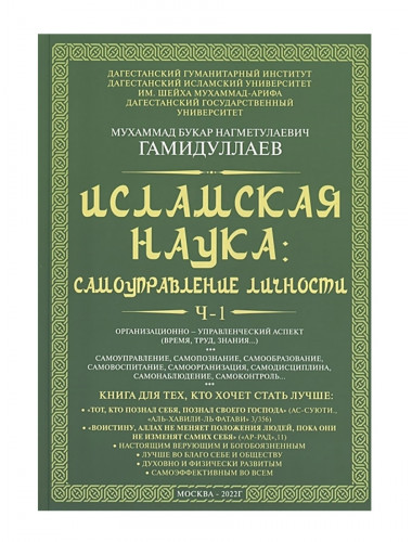 Исламская наука: самоуправление личности. Ч-1. Организационно-управленческий аспект: монография. Гамидуллаев М.Б.Н.