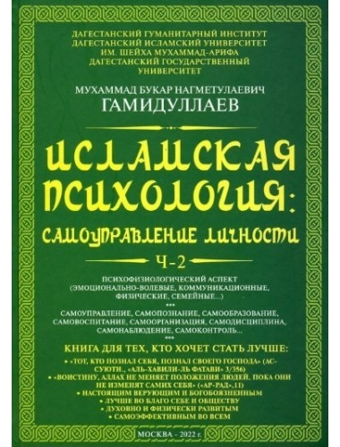 Исламская психология: самоуправление личности. Ч-2: Психофизиологический аспект: монография. Гамидуллаев М.Б.Н.