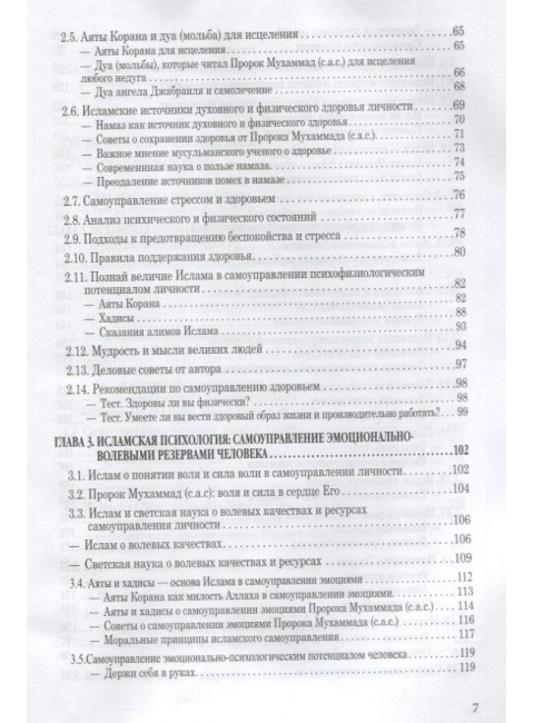 Исламская психология: самоуправление личности. Ч-2: Психофизиологический аспект: монография. Гамидуллаев М.Б.Н.