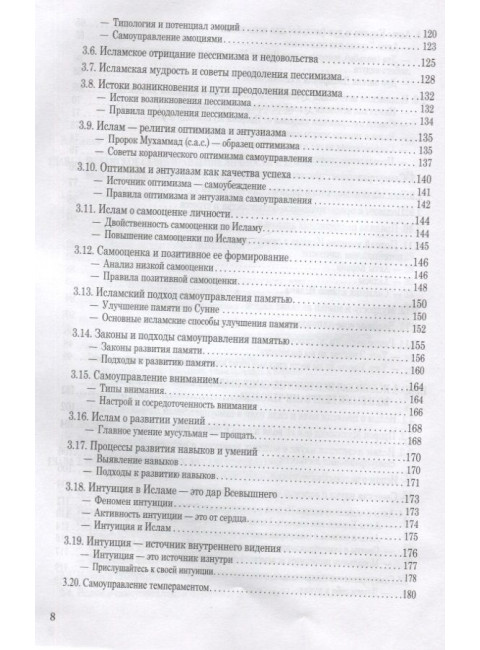 Исламская психология: самоуправление личности. Ч-2: Психофизиологический аспект: монография. Гамидуллаев М.Б.Н.