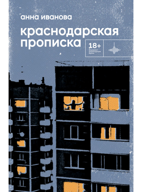 Краснодарская прописка. Иванова А.