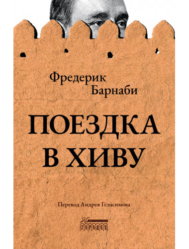 Поездка в Хиву. Путевые заметки. Барнаби