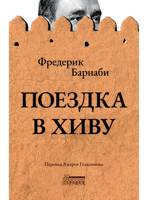 Поездка в Хиву. Путевые заметки. Барнаби