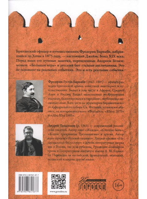 Поездка в Хиву. Путевые заметки. Барнаби