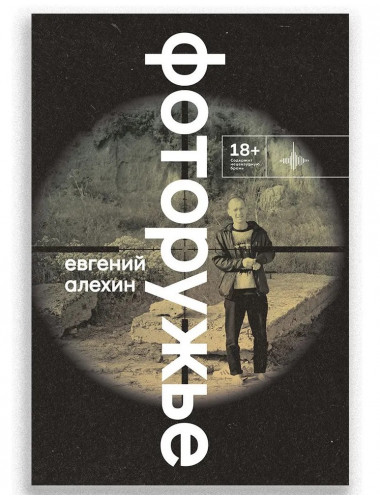 Фоторужьё. Алёхин Е.