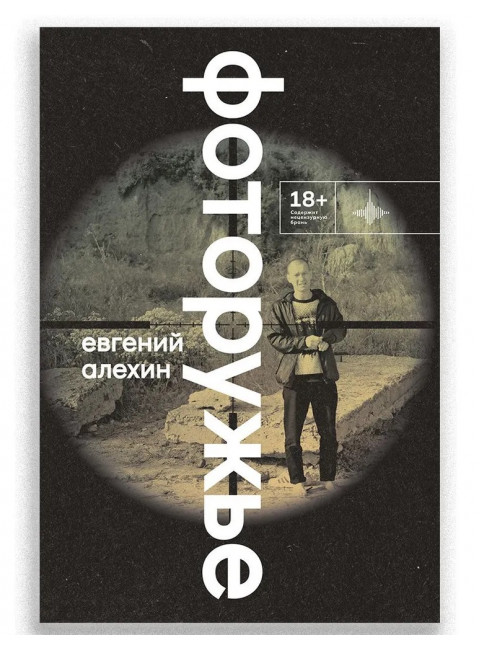 Фоторужьё. Алёхин Е.