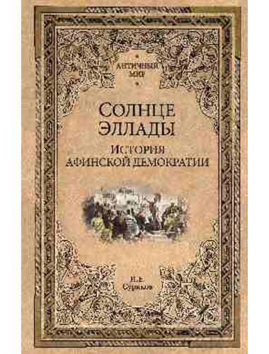 Солнце Эллады. История афинской демократии. Суриков И.Е.