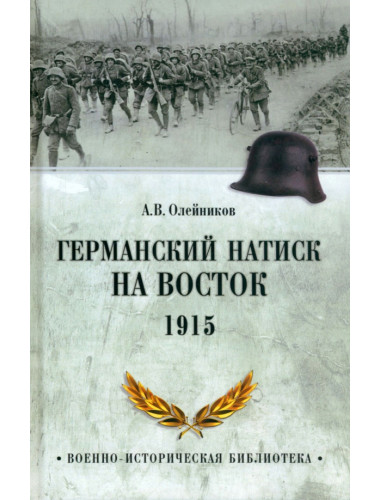 Германский натиск на восток. 1915. Олейников А.В.