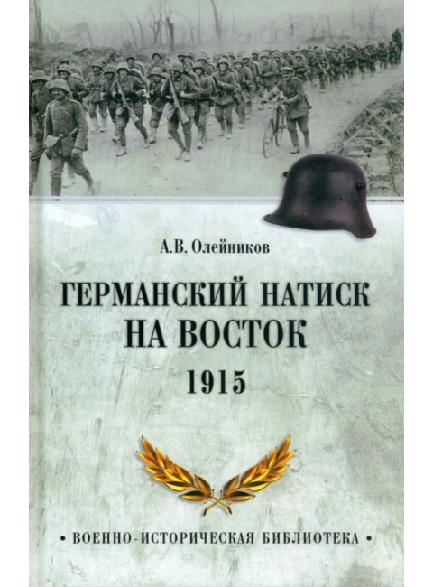 Германский натиск на восток. 1915. Олейников А.В.