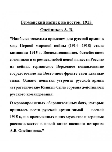 Германский натиск на восток. 1915. Олейников А.В.