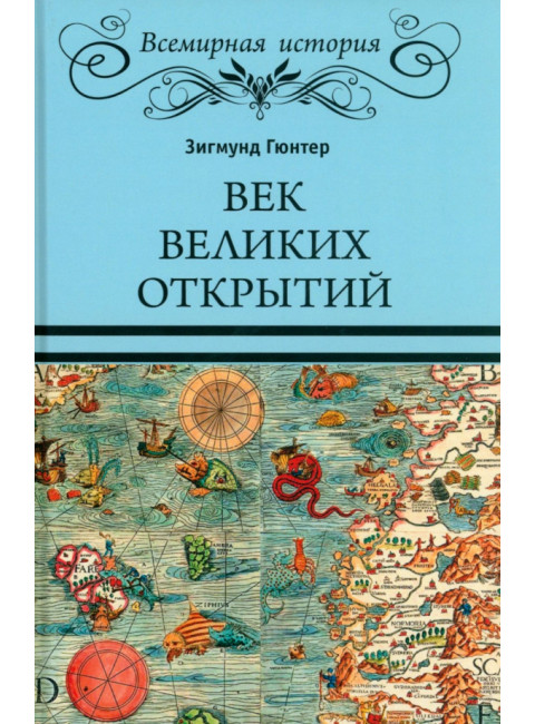 Век великих открытий. Гюнтер З.