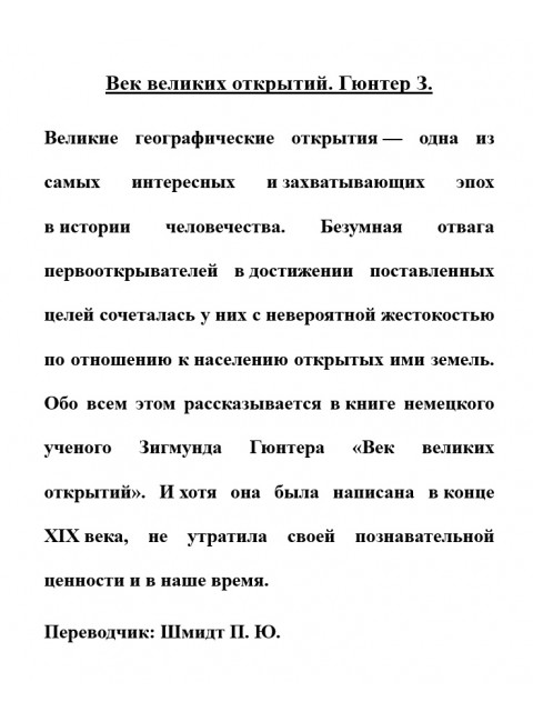 Век великих открытий. Гюнтер З.