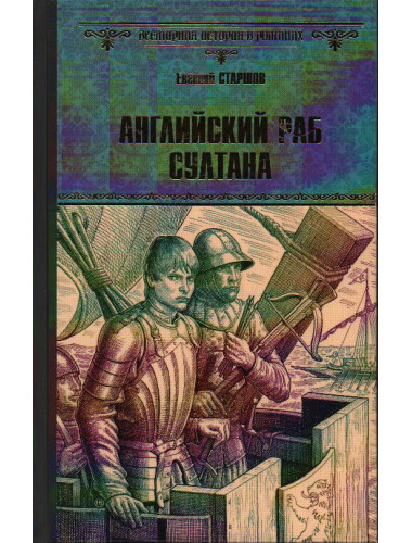 Английский раб султана. Старшов Е.В.