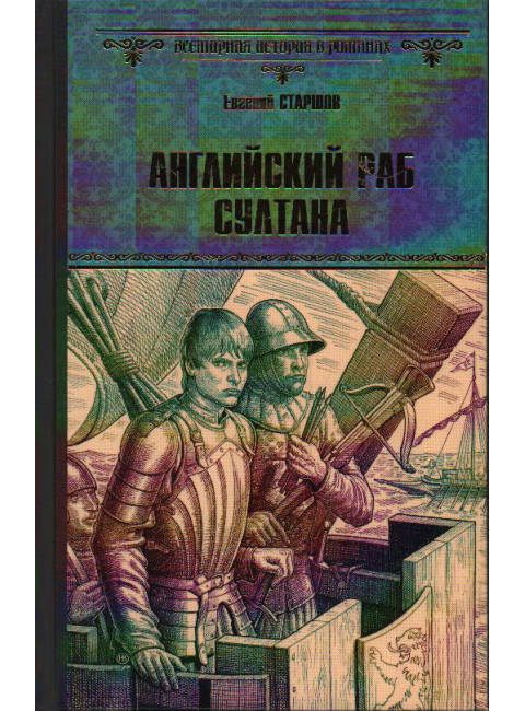 Английский раб султана. Старшов Е.В.