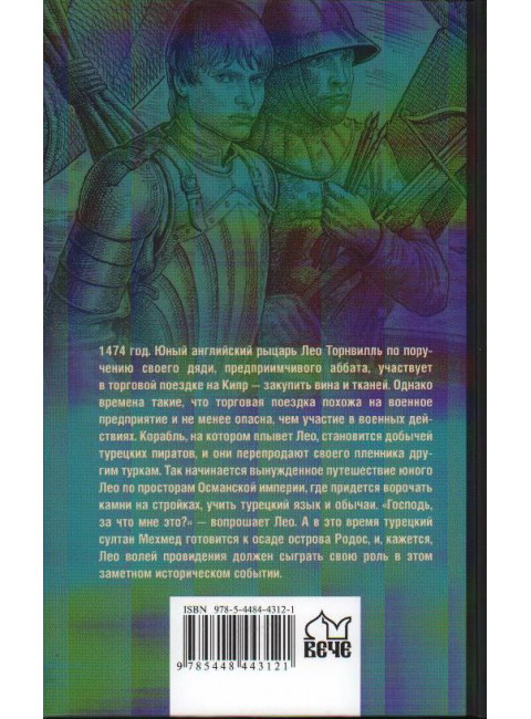 Английский раб султана. Старшов Е.В.