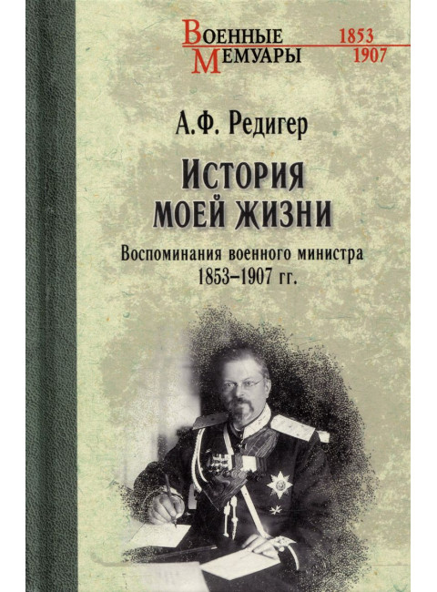 История моей жизни. Воспоминания военного министра. 1853-1907 гг. Редигер А.Ф.