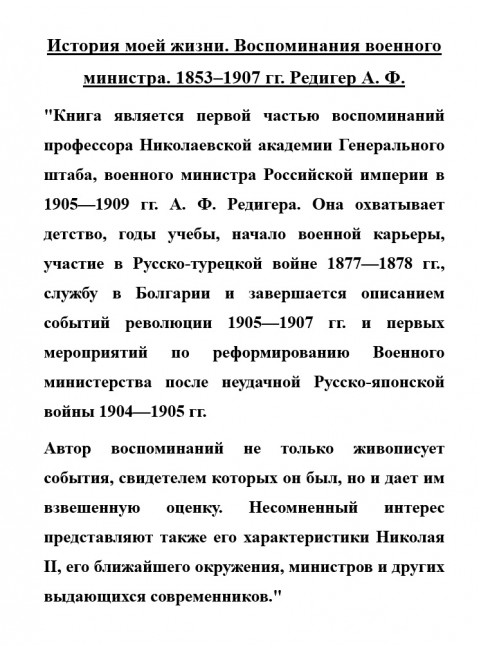 История моей жизни. Воспоминания военного министра. 1853-1907 гг. Редигер А.Ф.