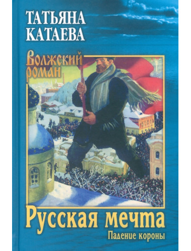 Русская мечта. Падение короны. Катаева Т.Н.