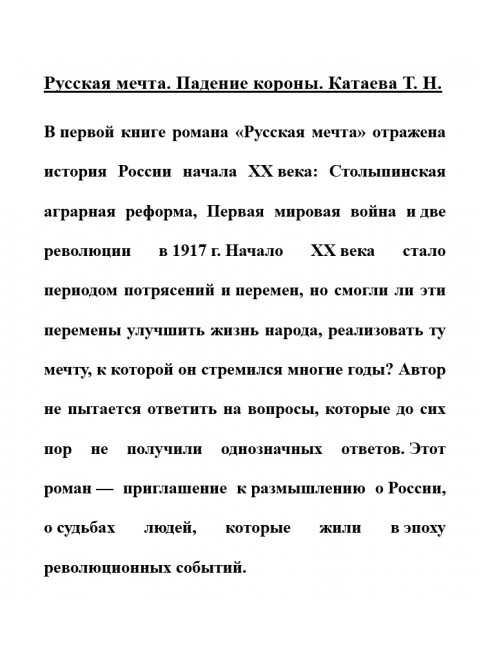 Русская мечта. Падение короны. Катаева Т.Н.