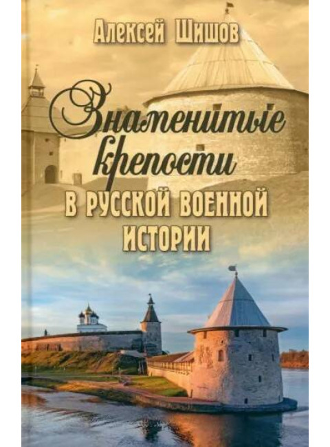 Знаменитые крепости в русской военной истории. Шишов А.В.