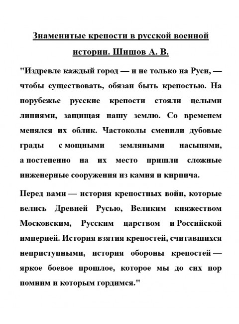 Знаменитые крепости в русской военной истории. Шишов А.В.