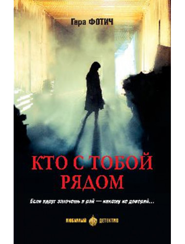 Кто с тобой рядом. Фотич Г.