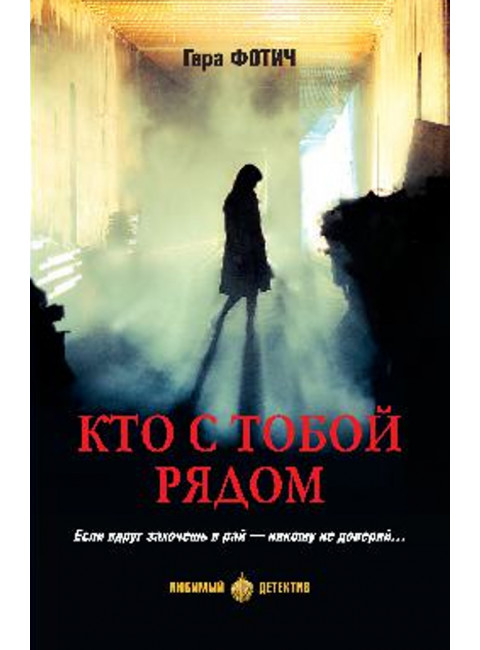 Кто с тобой рядом. Фотич Г.