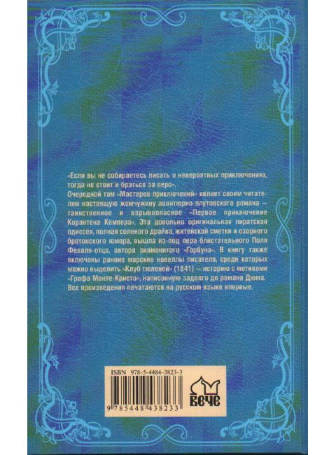 Первое приключение Корантена Кемпера. Феваль П.