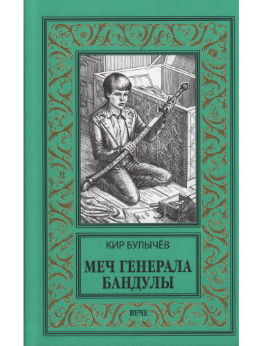 Меч генерала Бандулы. Булычёв К.