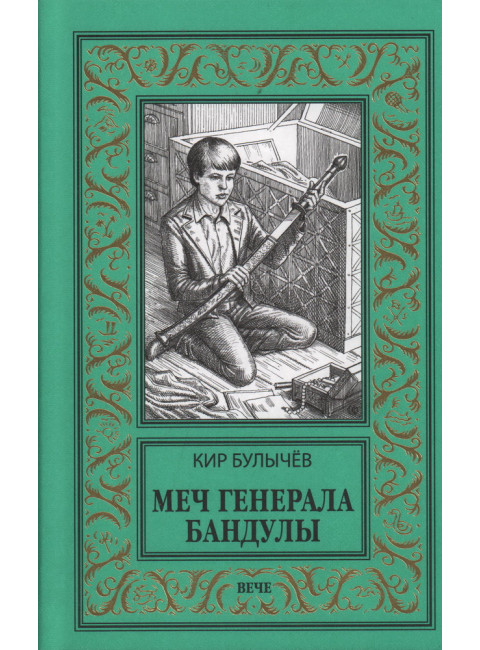 Меч генерала Бандулы. Булычёв К.