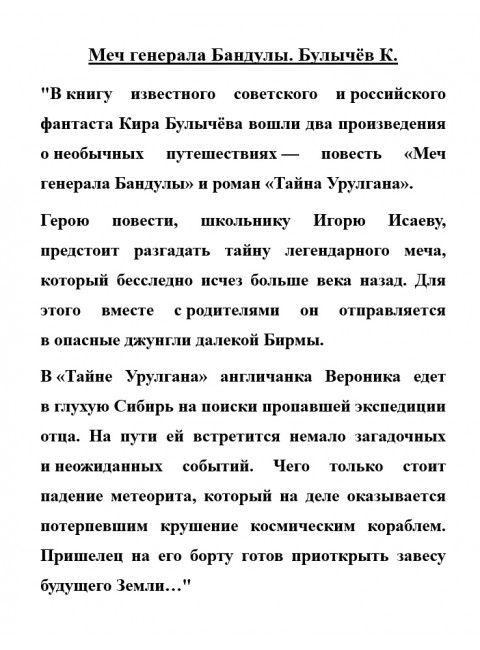Меч генерала Бандулы. Булычёв К.