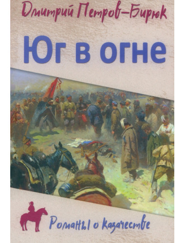 Юг в огне. Петров-Бирюк Д.И.