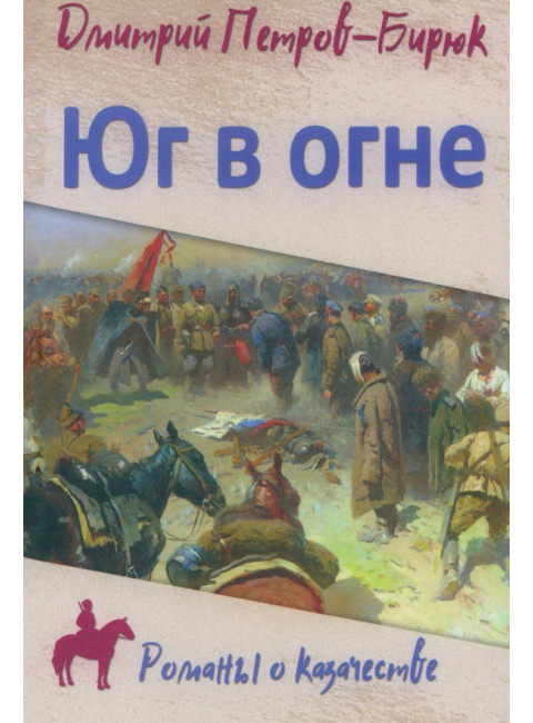 Юг в огне. Петров-Бирюк Д.И.