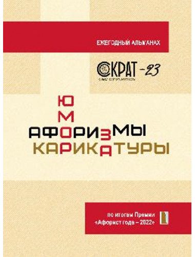 СОКРАТ-23. Афоризмы. Юмор. Карикатуры. Сидоров С.Л.