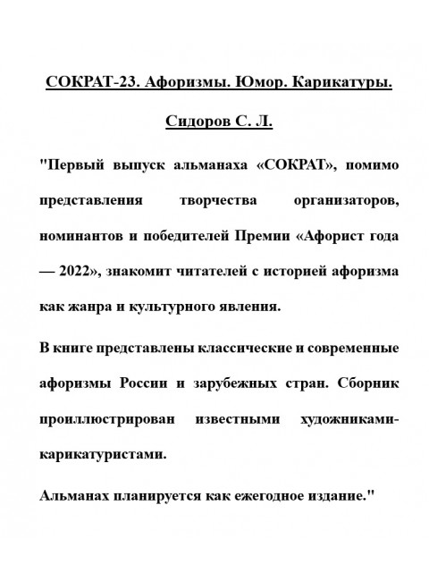 СОКРАТ-23. Афоризмы. Юмор. Карикатуры. Сидоров С.Л.