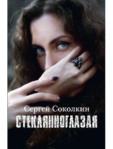 Стеклянноглазая. Соколкин С.Ю.