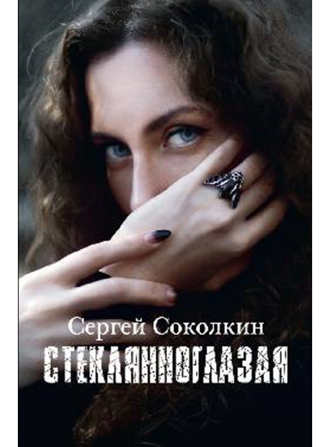 Стеклянноглазая. Соколкин С.Ю.