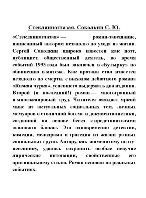 Стеклянноглазая. Соколкин С.Ю.