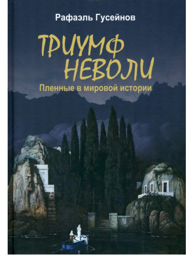 Триумф неволи. Пленные в мировой истории. Гусейнов Р.Д.