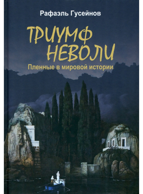 Триумф неволи. Пленные в мировой истории. Гусейнов Р.Д.