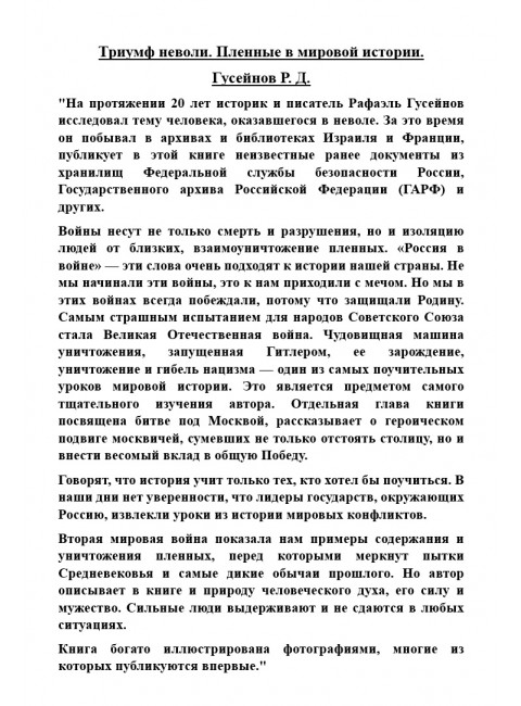 Триумф неволи. Пленные в мировой истории. Гусейнов Р.Д.