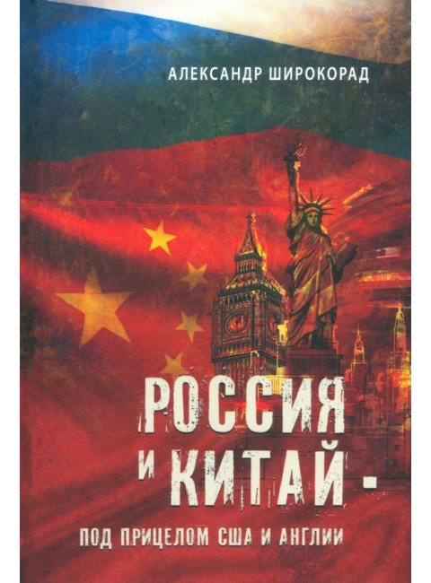 Россия и Китай - под прицелом США и Англии. Широкорад А.Б.