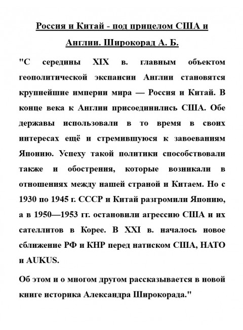Россия и Китай - под прицелом США и Англии. Широкорад А.Б.