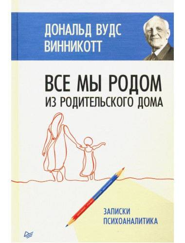 Все мы родом из родительского дома. Записки психоаналитика. Винникотт Д.В.