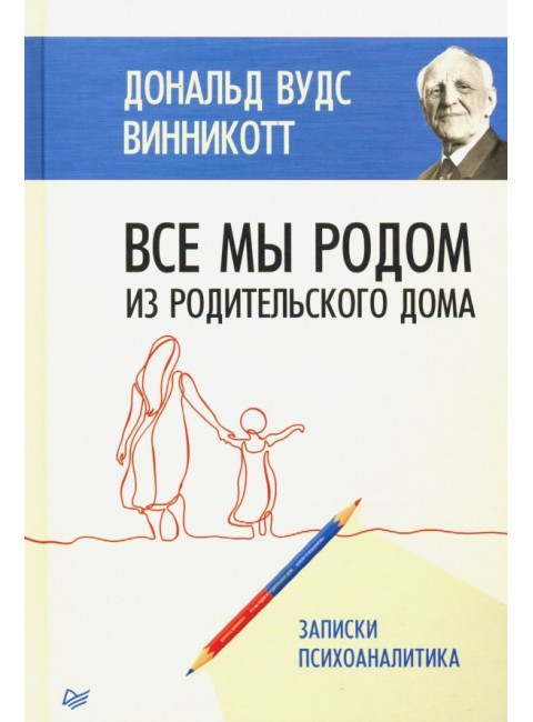 Все мы родом из родительского дома. Записки психоаналитика. Винникотт Д.В.