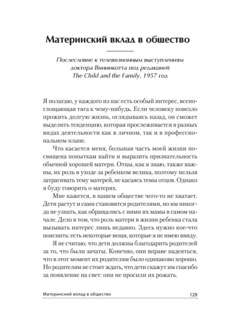 Все мы родом из родительского дома. Записки психоаналитика. Винникотт Д.В.