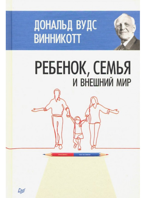 Ребенок, семья и внешний мир. Винникотт Д.В.