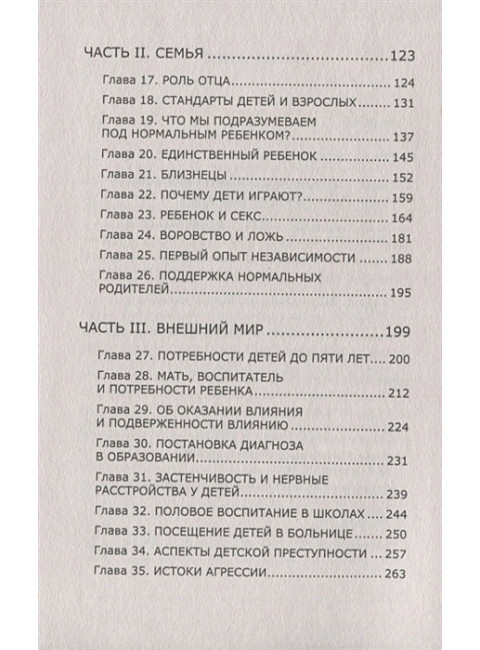 Ребенок, семья и внешний мир. Винникотт Д.В.