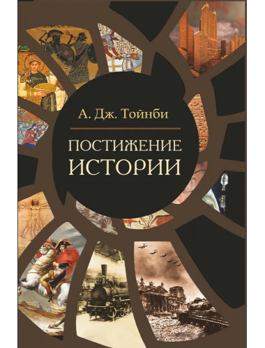 Постижение истории. Тойнби А.Дж.
