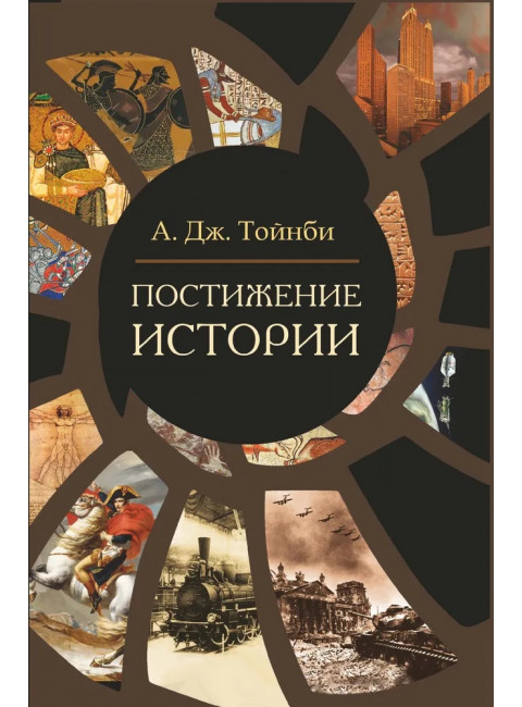 Постижение истории. Тойнби А.Дж.